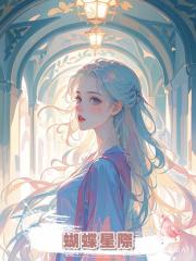 蝴蝶星際