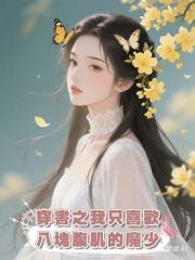 穿書之我只喜歡八塊腹肌的魔少