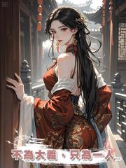 不為大義，只為一人