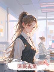清辭未至