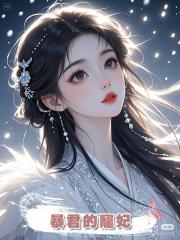 暴君的寵妃