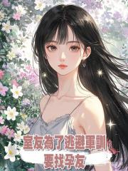 室友為了逃避軍訓要找孕友