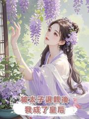 被太子退親後我成了皇后