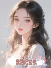 奔跑吧女孩