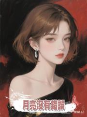 月亮沒有錯誤