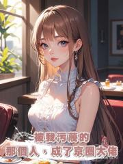 被我污蔑的那個人，成了京圈大佬