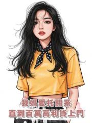我媽喜歡托關係辦事，直到她被騙欠了一百萬高利貸