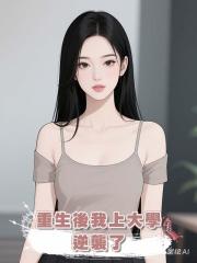 重生后我上大学逆袭了