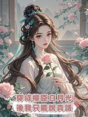 穿成權臣白月光後我只能說真話