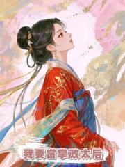 我要當掌政太后