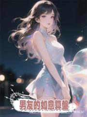 男友的如意算盤