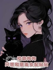 校霸狗狗只想和惡毒女配貼貼