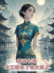 穿书七零：文工团来了个大美人