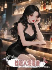 枕邊人爛透後