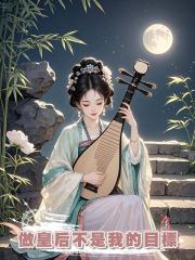 可惜他算來算去，沒算到我與尋常女子不一般，做他的皇后從來不是我的目標。