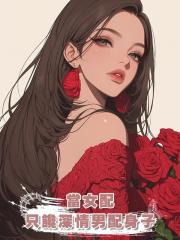 當女配只饞深情男配身子