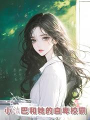 小结巴和她的自卑校霸