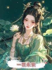 一世永安