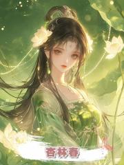 杏林春