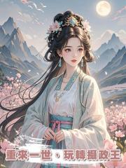 重來一世，玩轉攝政王