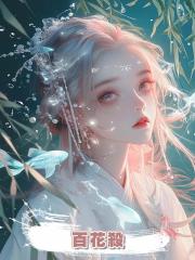 百花殺