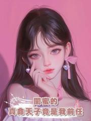 閨蜜的真命天子竟是我前任