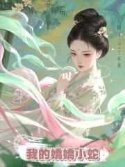 我的嬌嬌小蛇