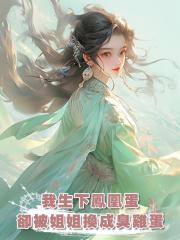 我生下鳳凰蛋，卻被姐姐換成臭雞蛋