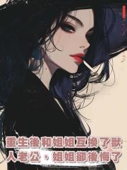 重生後和姐姐互換了獸人老公，姐姐卻後悔了
