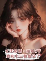 丈夫弱精，結婚2年，我和小三都懷孕了，一真一假