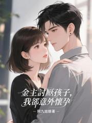 金主討厭孩子，我卻意外懷孕