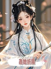 為她折腰