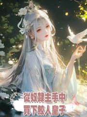 從奴隸主手中買下鮫人皇子