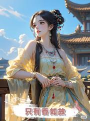 只有香如故