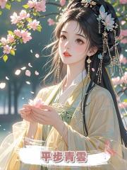 平步青雲