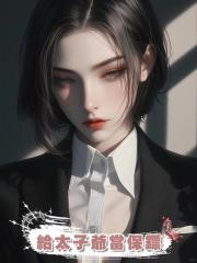 給太子爺當保鏢