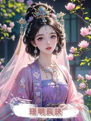瑾明長訣