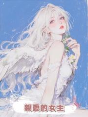親愛的女主
