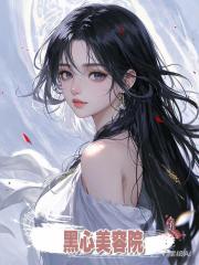 黑心美容院