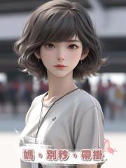 媽，別秒，帶掛