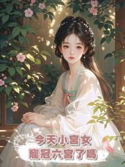 今天小宮女寵冠六宮了嗎