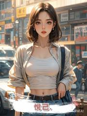 悅己.
