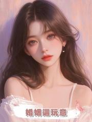 婚姻這玩意