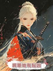 將軍她有點兇