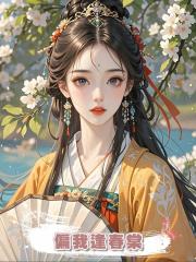 偏我逢春棠