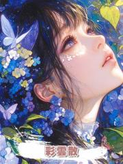 彩雲散