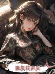 晚舟辭遠岸
