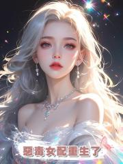 惡毒女配重生了
