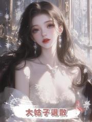 大姑子退散