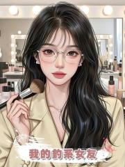 我的釣系女友